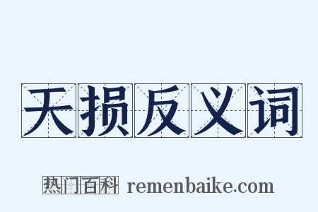 天损反义词是什么意思的图片